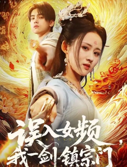 镇宗门》合集1-99集（后续全剧大结局）新葡京娱乐场app全剧终《误入女频我一剑(图1)