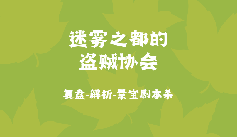 答案复盘全剧透大机制解析凶手结局！新葡京《迷雾之都的盗贼协会》剧本杀(图2)